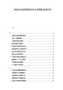 奢侈品市场消费群体变化及营销模式创新分析