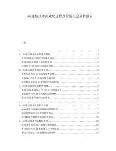 5G通信技術(shù)商業(yè)化進程及投資機會分析報告