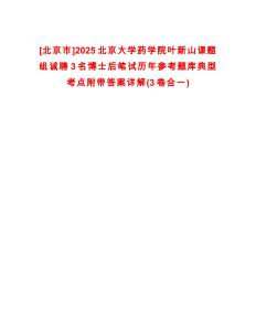 [北京市]2025北京大學藥學院葉新山課題組誠聘3名博士后筆試歷年參考題庫典型考點附帶答案詳解(3卷合一)