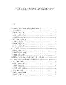 中國(guó)減速機(jī)密封性能測(cè)試方法與行業(yè)標(biāo)準(zhǔn)分析