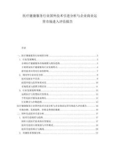 醫(yī)療健康服務(wù)行業(yè)國外技術(shù)引進(jìn)分析與企業(yè)商業(yè)運(yùn)營市場進(jìn)入評估報(bào)告