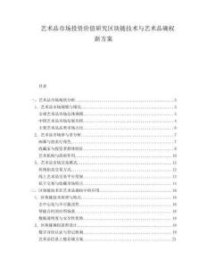 藝術品市場投資價值研究區塊鏈技術與藝術品確權新方案