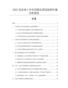2025及未來(lái)5年手扣噴頭項(xiàng)目投資價(jià)值分析報(bào)告