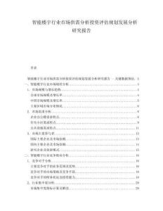 智能樓宇行業(yè)市場(chǎng)供需分析投資評(píng)估規(guī)劃發(fā)展分析研究報(bào)告