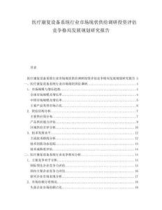 医疗康复设备系统行业市场现状供给调研投资评估竞争格局发展规划研究报告