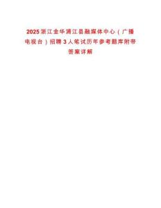 2025浙江金華浦江縣融媒體中心（廣播電視臺）招聘3人筆試歷年參考題庫附帶答案詳解