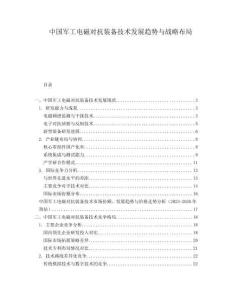 中國軍工電磁對抗裝備技術發(fā)展趨勢與戰(zhàn)略布局