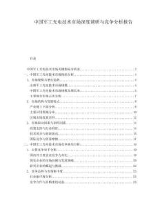 中国军工光电技术市场深度调研与竞争分析报告
