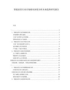 智能家居行業(yè)市場格局深度分析未來趨勢研究報(bào)告