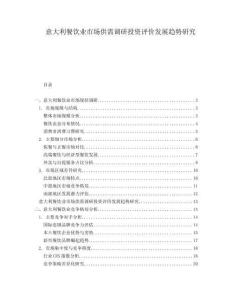 意大利餐饮业市场供需调研投资评价发展趋势研究
