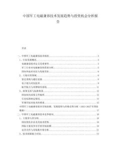 中国军工电磁兼容技术发展趋势与投资机会分析报告