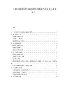 中國互聯(lián)網(wǎng)醫(yī)藥電商政策松綁趨勢與競爭格局重塑報告