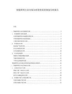 智能照明行業(yè)市場(chǎng)分析投資前景規(guī)劃分析報(bào)告