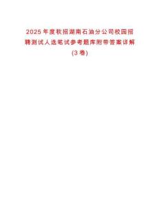 2025年度秋招湖南石油分公司校園招聘測試人選筆試參考題庫附帶答案詳解(3卷)