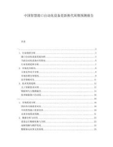 中國智慧港口自動(dòng)化設(shè)備更新?lián)Q代周期預(yù)測報(bào)告