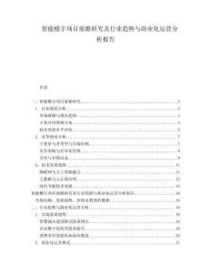 智能樓宇項(xiàng)目前瞻研究及行業(yè)趨勢(shì)與商業(yè)化運(yùn)營(yíng)分析報(bào)告