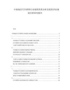 中部地區(qū)汽車(chē)銷(xiāo)售行業(yè)現(xiàn)狀供需分析及投資評(píng)估規(guī)劃分析研究報(bào)告