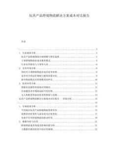 玩具產(chǎn)品跨境物流解決方案成本對比報(bào)告