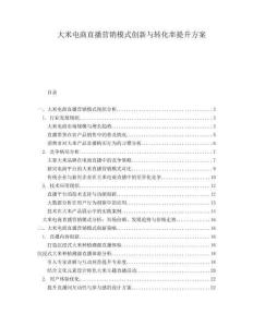 大米电商直播营销模式创新与转化率提升方案