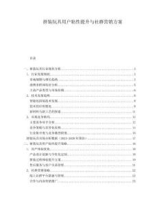 拼装玩具用户粘性提升与社群营销方案