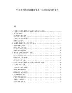 中國飲料電商直播轉化率與流量獲取策略報告