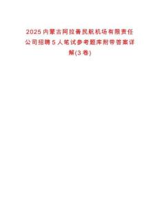 2025內蒙古阿拉善民航機場有限責任公司招聘5人筆試參考題庫附帶答案詳解(3卷)