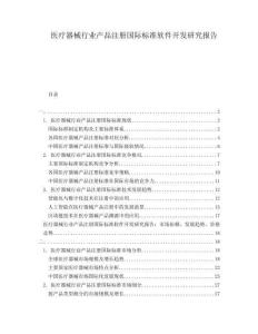醫(yī)療器械行業(yè)產(chǎn)品注冊(cè)國(guó)際標(biāo)準(zhǔn)軟件開(kāi)發(fā)研究報(bào)告