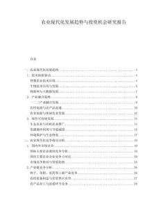 農(nóng)業(yè)現(xiàn)代化發(fā)展趨勢與投資機(jī)會研究報告