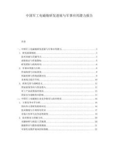 中國軍工電磁炮研發(fā)進展與軍事應用潛力報告