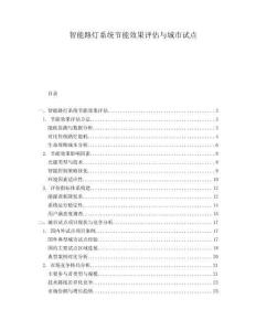 智能路燈系統(tǒng)節(jié)能效果評估與城市試點