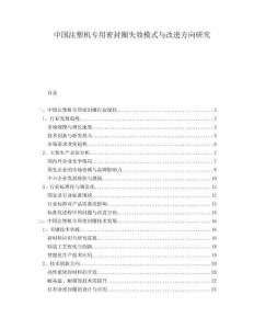 中國注塑機專用密封圈失效模式與改進方向研究