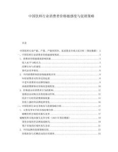 中國飲料行業消費者價格敏感度與促銷策略