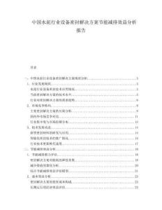 中國水泥行業(yè)設(shè)備密封解決方案節(jié)能減排效益分析報(bào)告