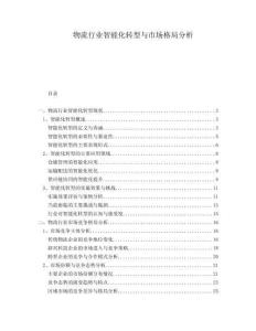 物流行業(yè)智能化轉(zhuǎn)型與市場格局分析