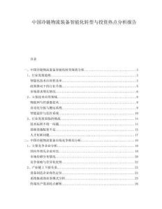 中國冷鏈物流裝備智能化轉(zhuǎn)型與投資熱點(diǎn)分析報告