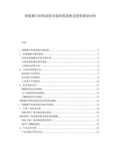 智能樓宇控制系統(tǒng)市場供需趨勢及投資策劃分析