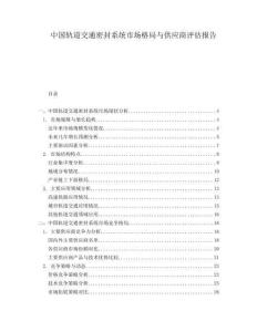 中国轨道交通密封系统市场格局与供应商评估报告