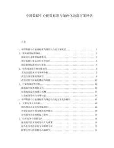 中國數(shù)據(jù)中心能效標(biāo)準(zhǔn)與綠色化改造方案評估