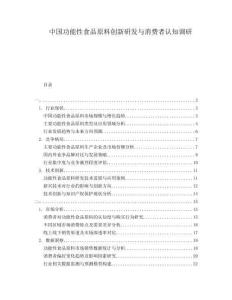 中国功能性食品原料创新研发与消费者认知调研