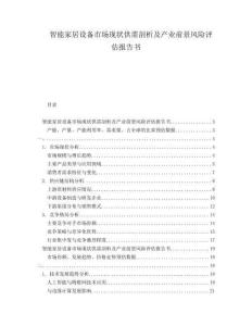 智能家居設(shè)備市場現(xiàn)狀供需剖析及產(chǎn)業(yè)前景風(fēng)險評估報告書