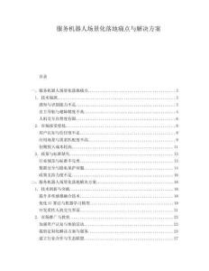 服務(wù)機(jī)器人場景化落地痛點(diǎn)與解決方案