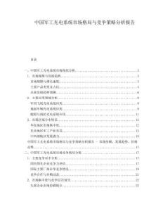 中國軍工光電系統(tǒng)市場格局與競爭策略分析報告
