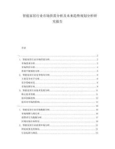 智能家居行業(yè)市場供需分析及未來趨勢規(guī)劃分析研究報告
