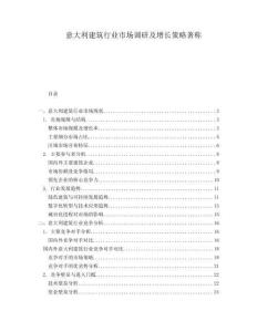 意大利建筑行業(yè)市場調(diào)研及增長策略著稱