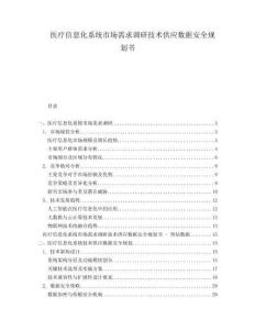 醫療信息化系統市場需求調研技術供應數據安全規劃書