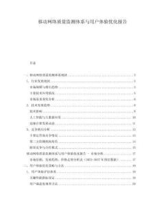 移動網(wǎng)絡(luò)質(zhì)量監(jiān)測體系與用戶體驗優(yōu)化報告