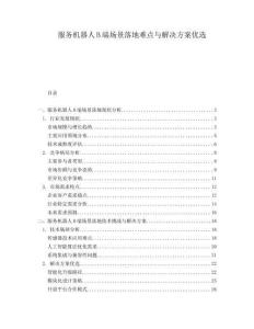 服務(wù)機(jī)器人B端場景落地難點(diǎn)與解決方案優(yōu)選