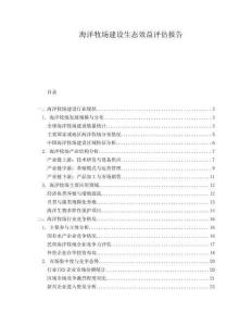 海洋牧場建設(shè)生態(tài)效益評估報告