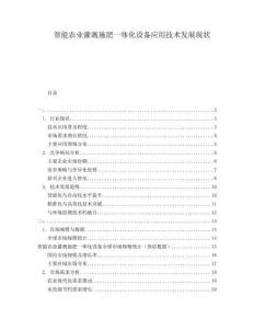 智能农业灌溉施肥一体化设备应用技术发展现状