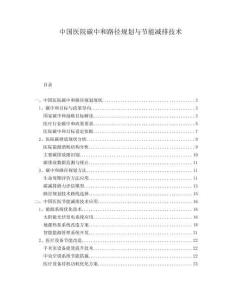 中國醫(yī)院碳中和路徑規(guī)劃與節(jié)能減排技術(shù)